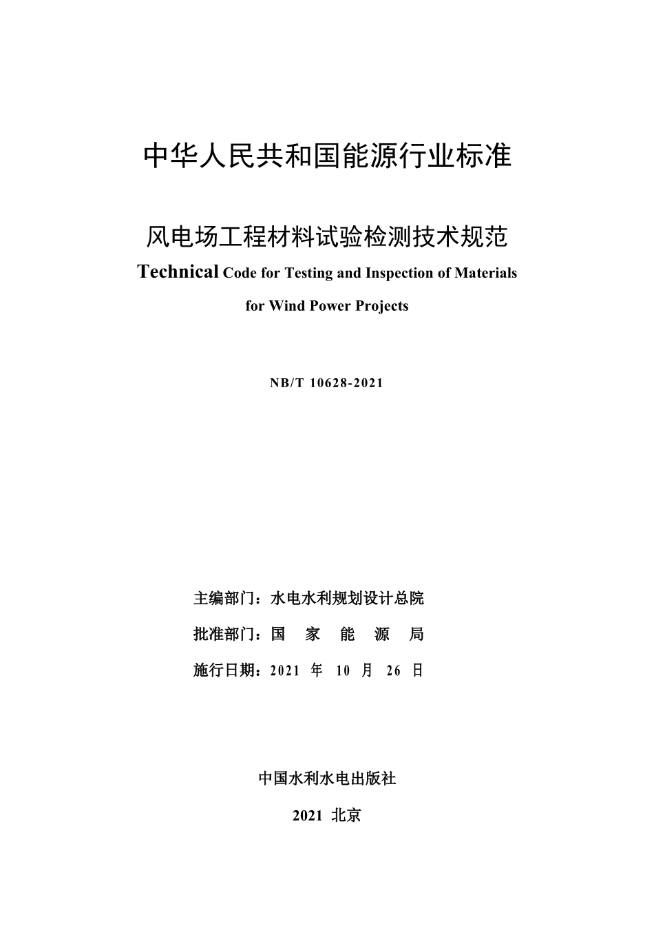 NBT 10628-2021风电场工程材料试验检测技术规范.pdf_第2页