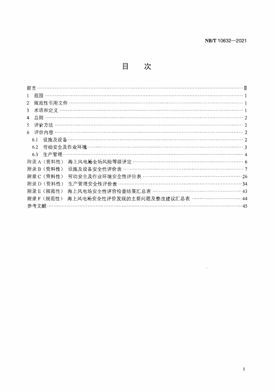 NBT 10632-2021 海上风电场安全性评价技术规程.pdf_第2页