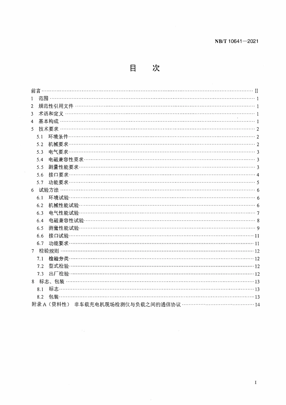NBT 10641-2021 电动汽车非车载充电机现场检测仪.pdf_第2页