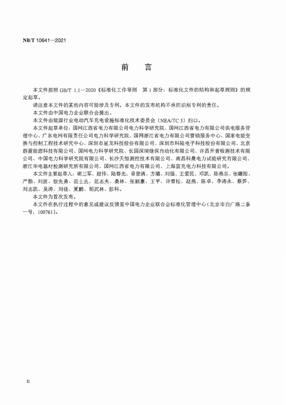 NBT 10641-2021 电动汽车非车载充电机现场检测仪.pdf_第3页