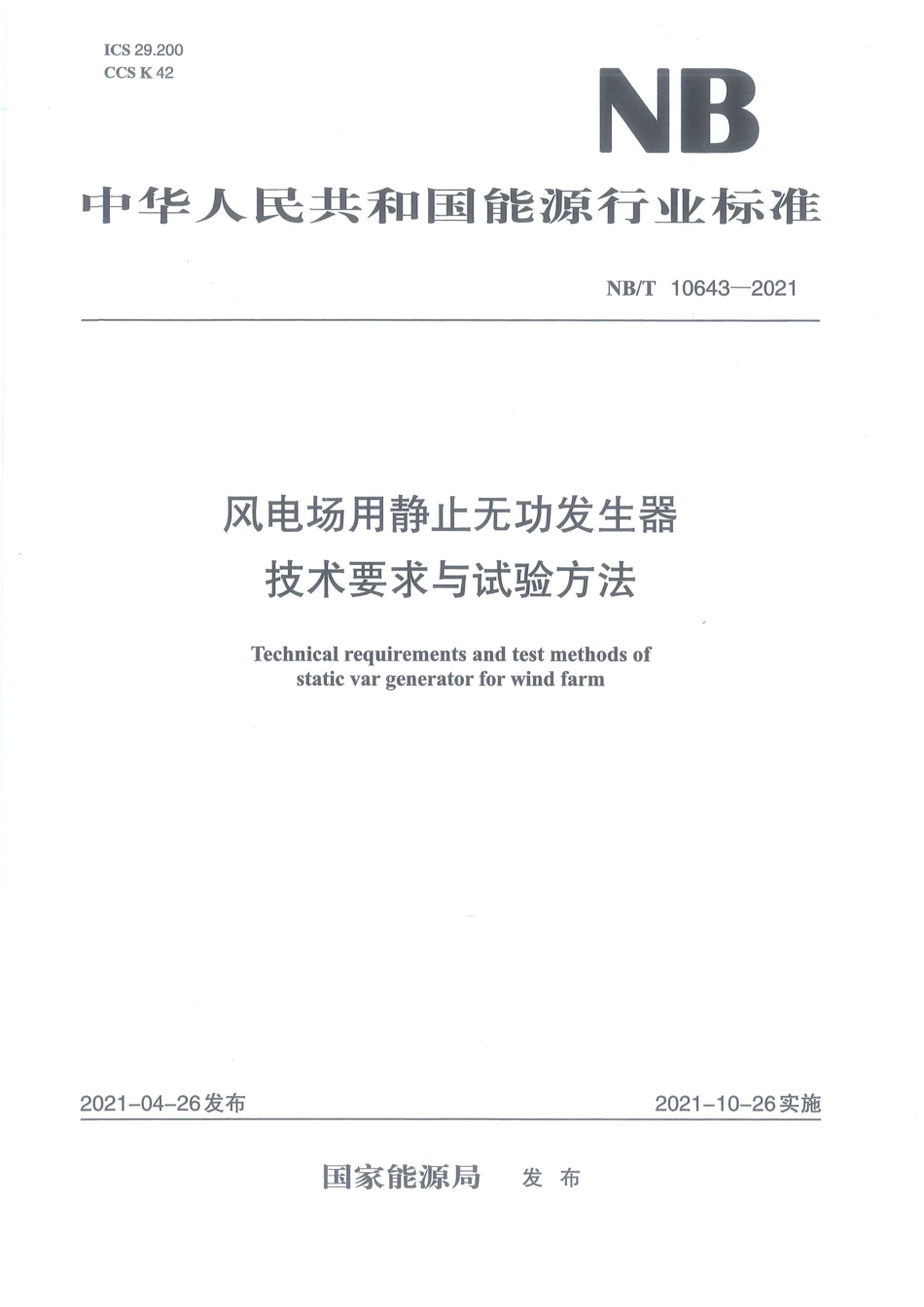 NBT 10643-2021 风电场用静止无功发生器 技术要求与试验方法.pdf_第1页