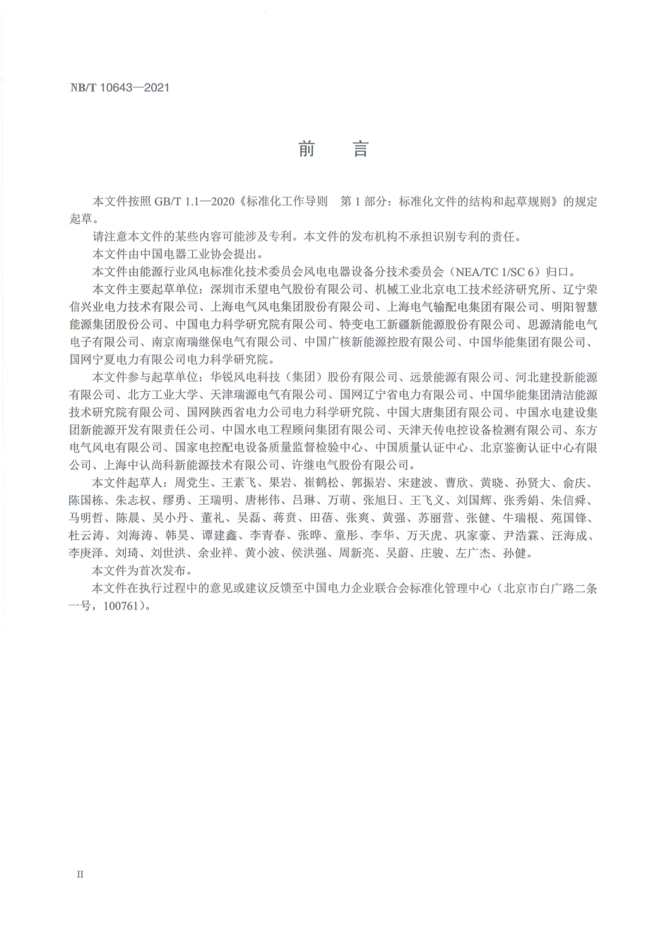 NBT 10643-2021 风电场用静止无功发生器 技术要求与试验方法.pdf_第3页