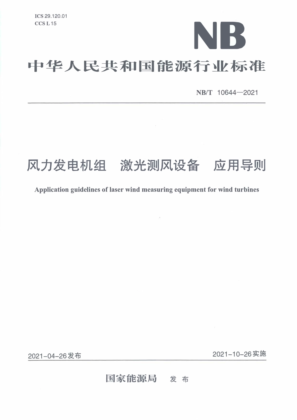 NBT 10644-2021 风力发电机组激光测风设备应用导则.PDF_第1页