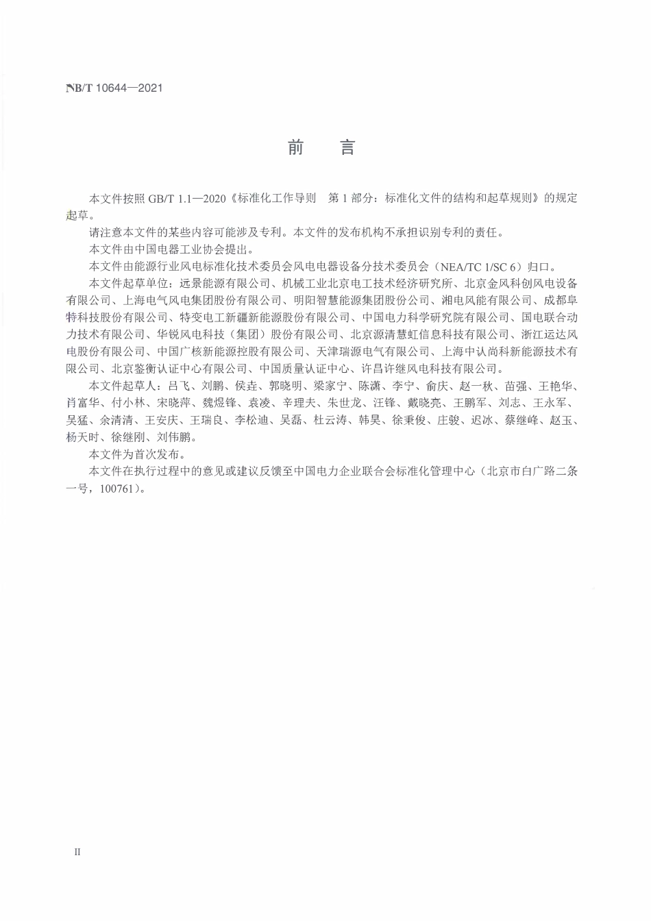 NBT 10644-2021 风力发电机组激光测风设备应用导则.PDF_第3页