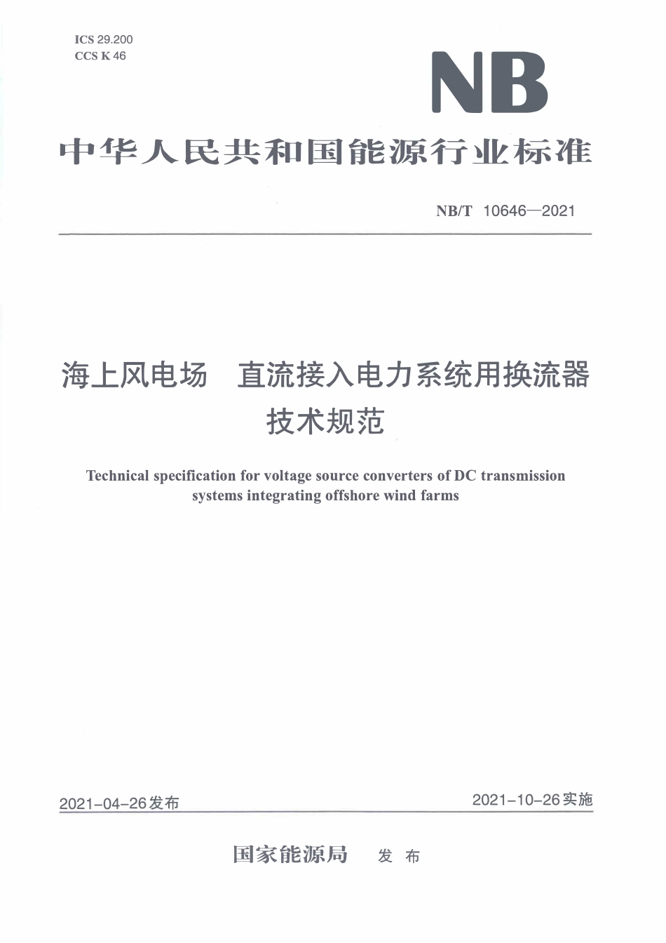 NBT 10646-2021 海上风电场 直流接入电力系统用换流器 技术规范.PDF_第1页