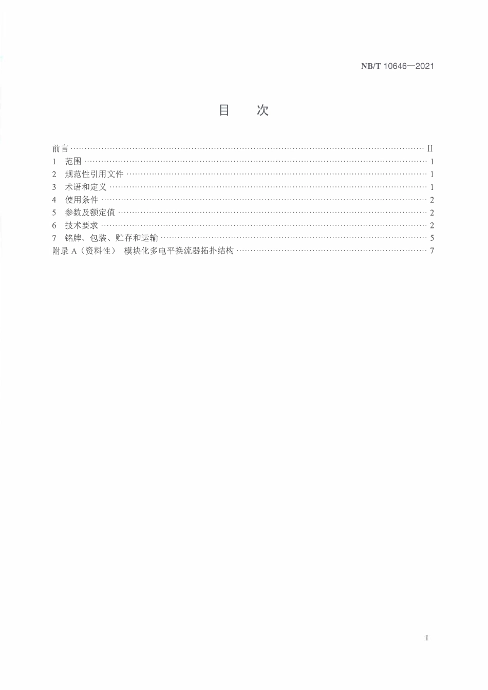 NBT 10646-2021 海上风电场 直流接入电力系统用换流器 技术规范.PDF_第2页