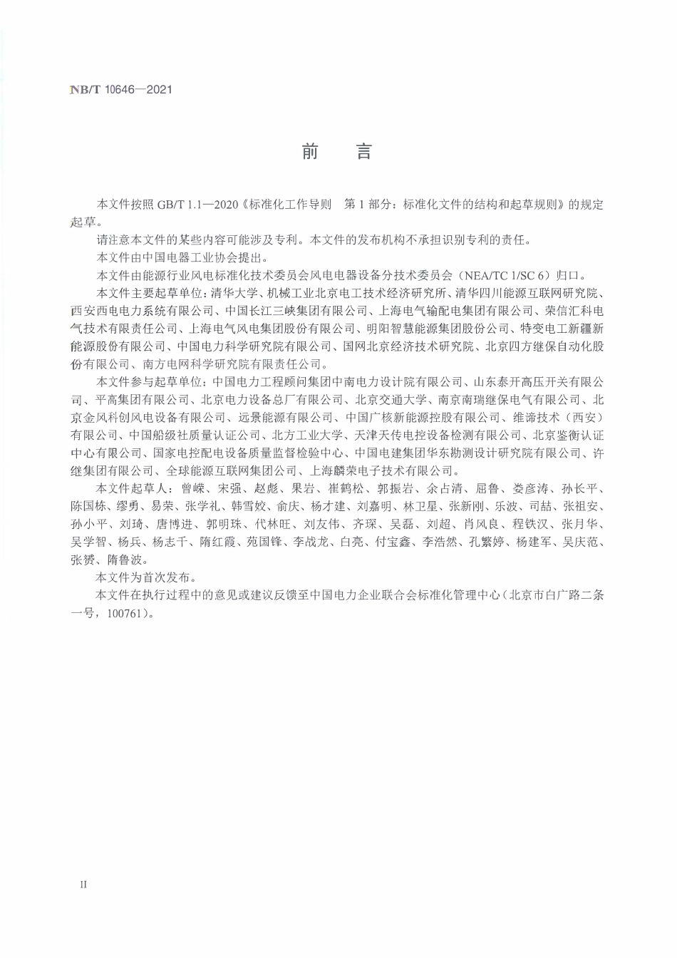 NBT 10646-2021 海上风电场 直流接入电力系统用换流器 技术规范.PDF_第3页
