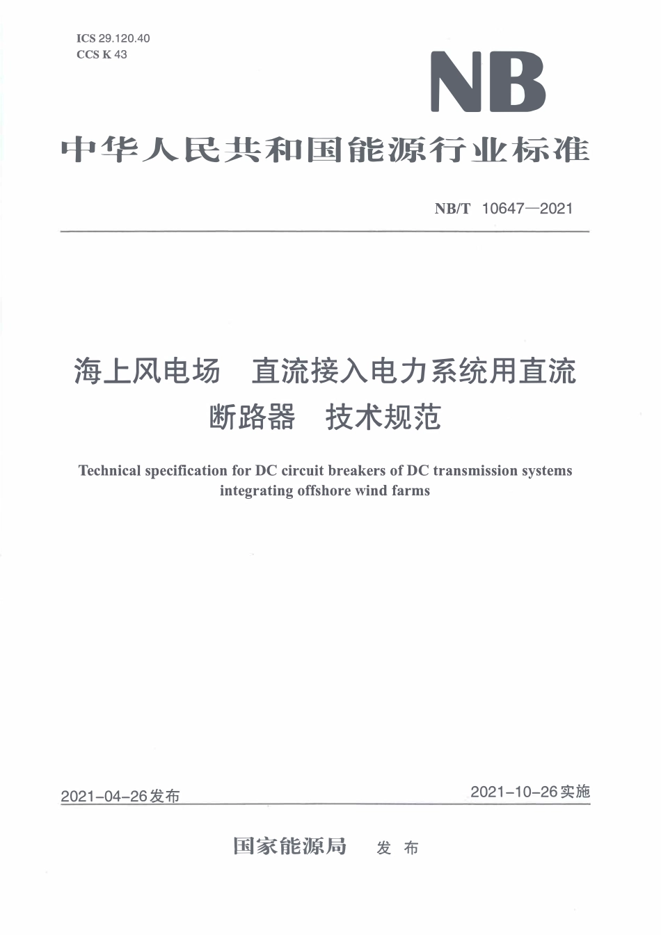 NBT 10647-2021 海上风电场 直流接入电力系统用直流断路器 技术规范.PDF_第1页