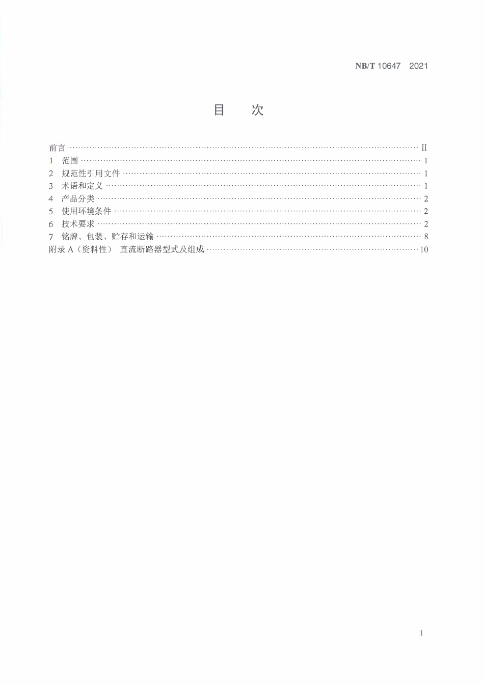 NBT 10647-2021 海上风电场 直流接入电力系统用直流断路器 技术规范.PDF_第2页