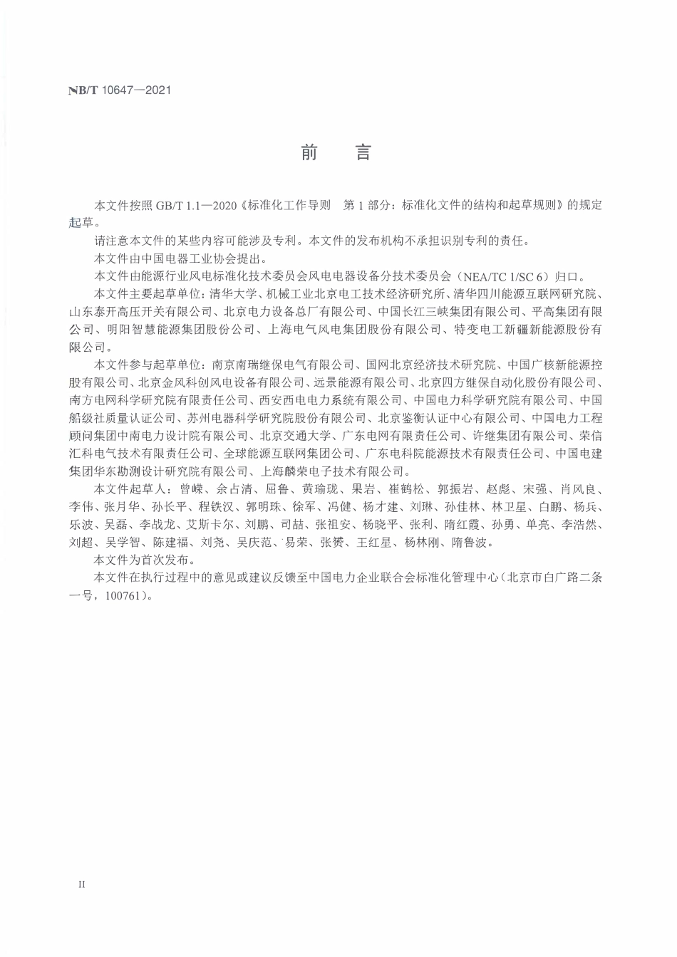 NBT 10647-2021 海上风电场 直流接入电力系统用直流断路器 技术规范.PDF_第3页