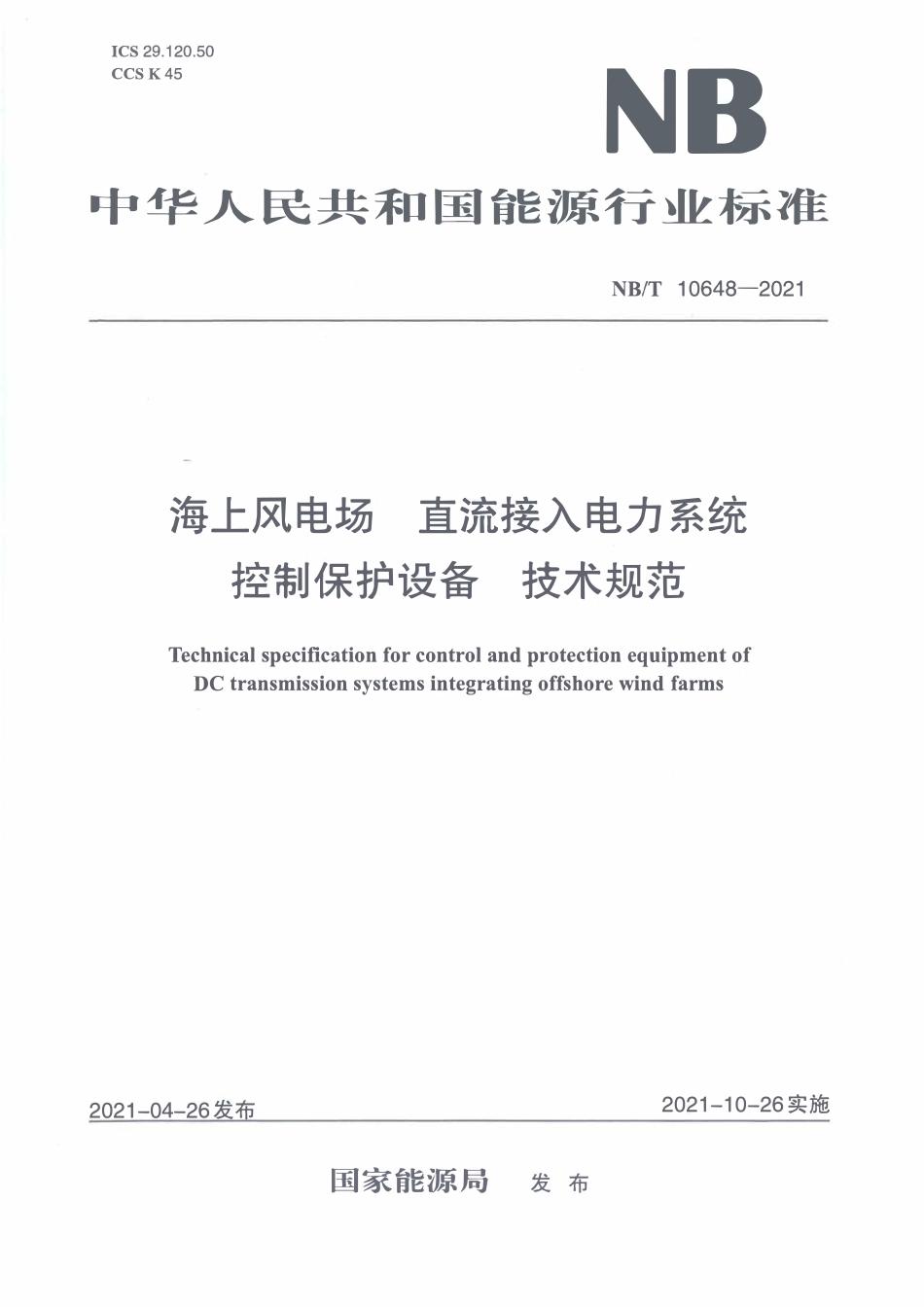 NBT 10648-2021 海上风电场 直流接入电力系统控制保护设备 技术规范.PDF_第1页