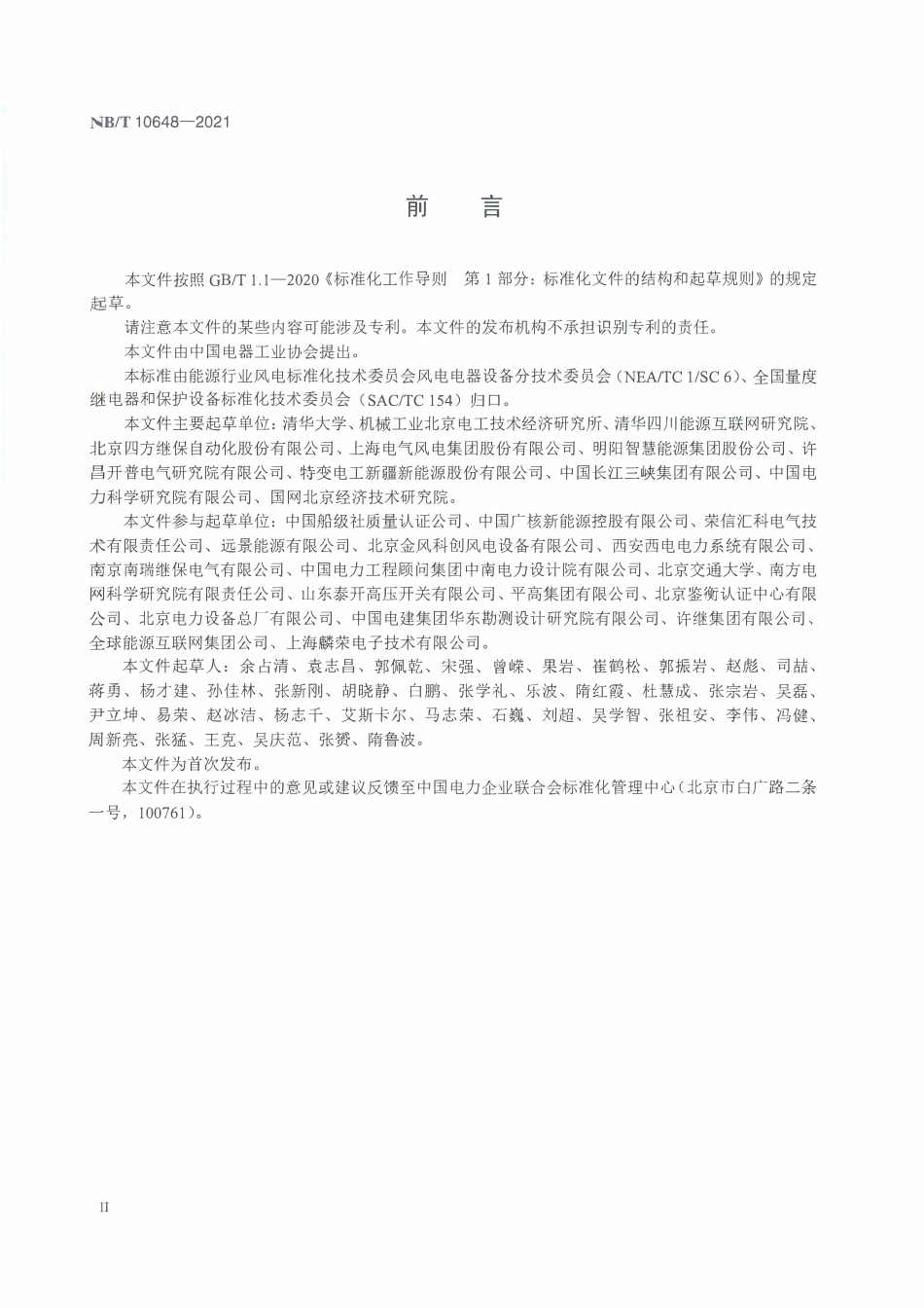 NBT 10648-2021 海上风电场 直流接入电力系统控制保护设备 技术规范.PDF_第3页