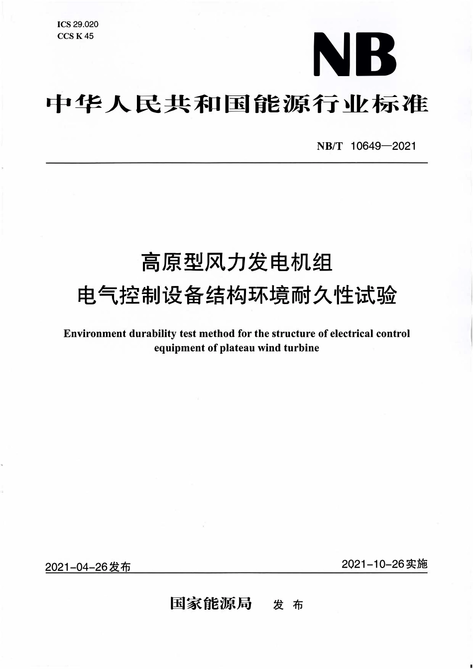NBT 10649-2021 高原型风力发电机组 电气控制设备结构环境耐久性试验.PDF_第1页