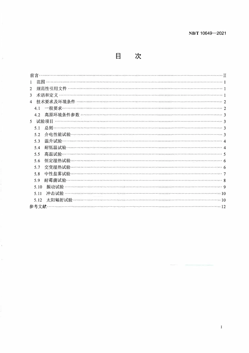 NBT 10649-2021 高原型风力发电机组 电气控制设备结构环境耐久性试验.PDF_第2页