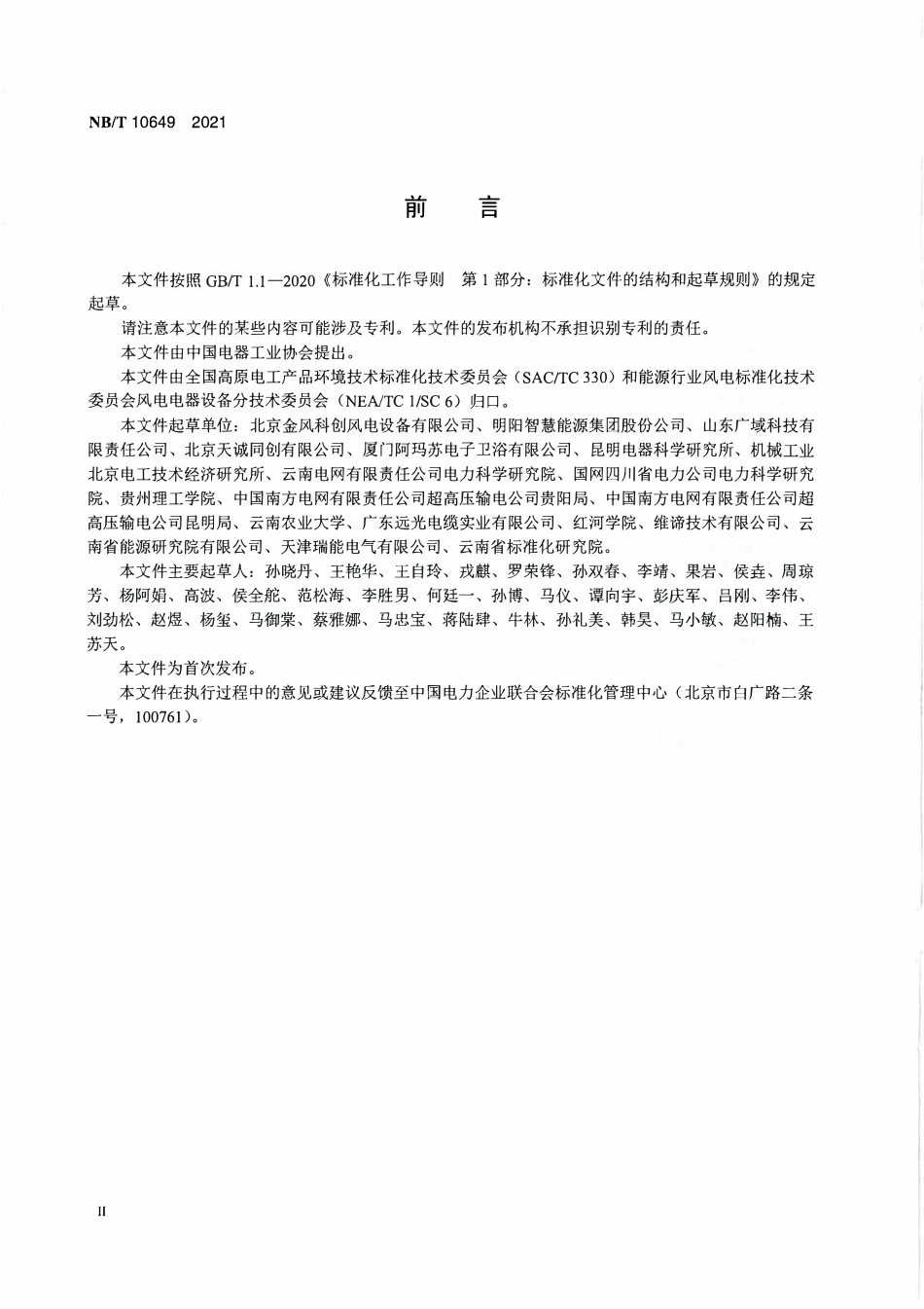 NBT 10649-2021 高原型风力发电机组 电气控制设备结构环境耐久性试验.PDF_第3页