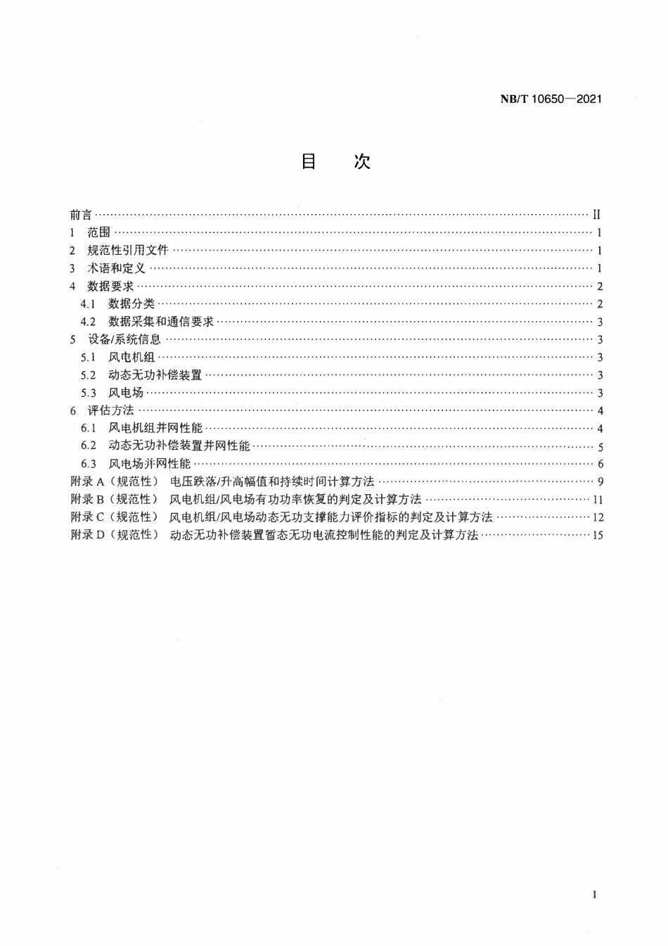 NBT 10650-2021 风电场并网性能监测评估方法.pdf_第2页