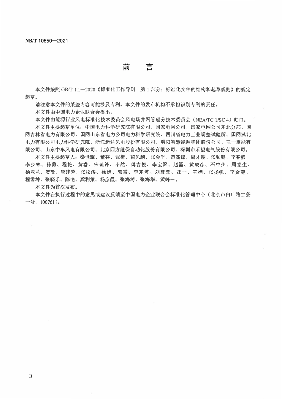 NBT 10650-2021 风电场并网性能监测评估方法.pdf_第3页