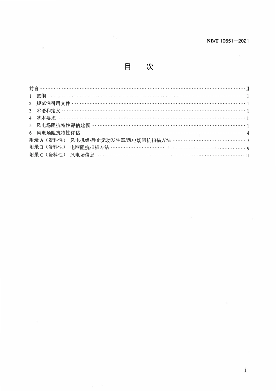 NBT 10651-2021 风电场阻抗特性评估技术规范.pdf_第2页