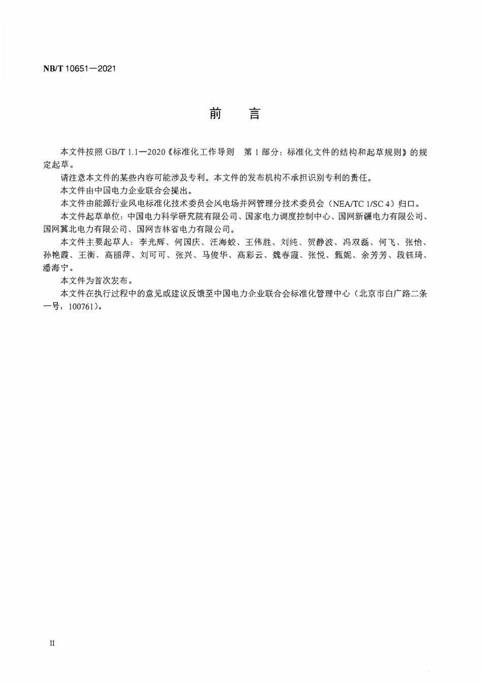 NBT 10651-2021 风电场阻抗特性评估技术规范.pdf_第3页