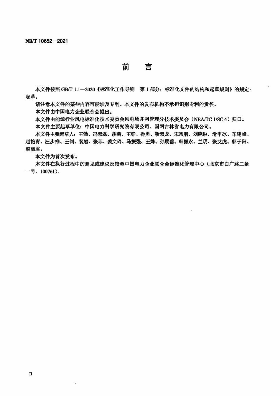NBT 10652-2021 风电资源与运行能效评价规范.pdf_第3页
