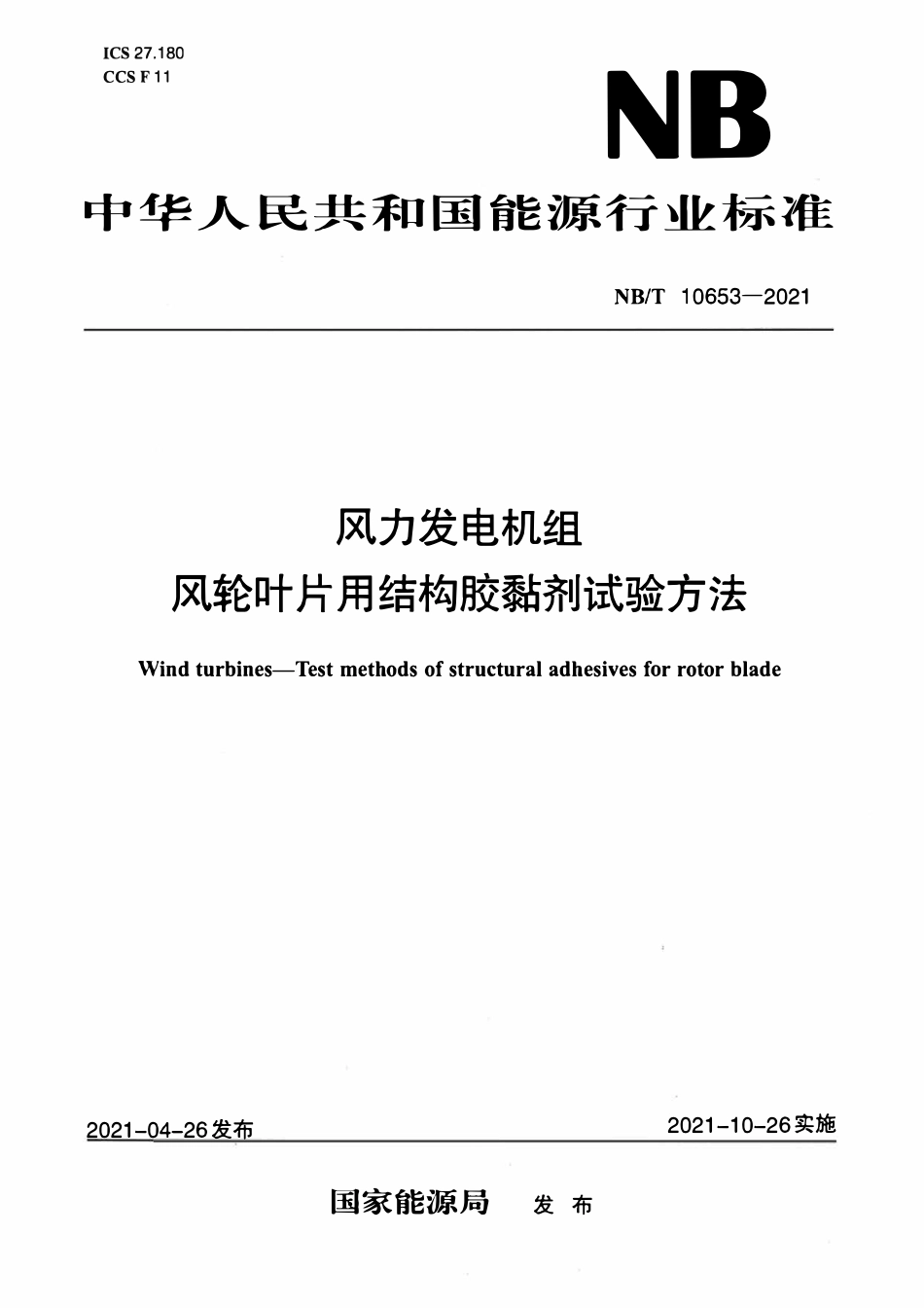 NBT 10653-2021风力发电机组风轮叶片用结构胶黏剂试验方法.pdf_第1页