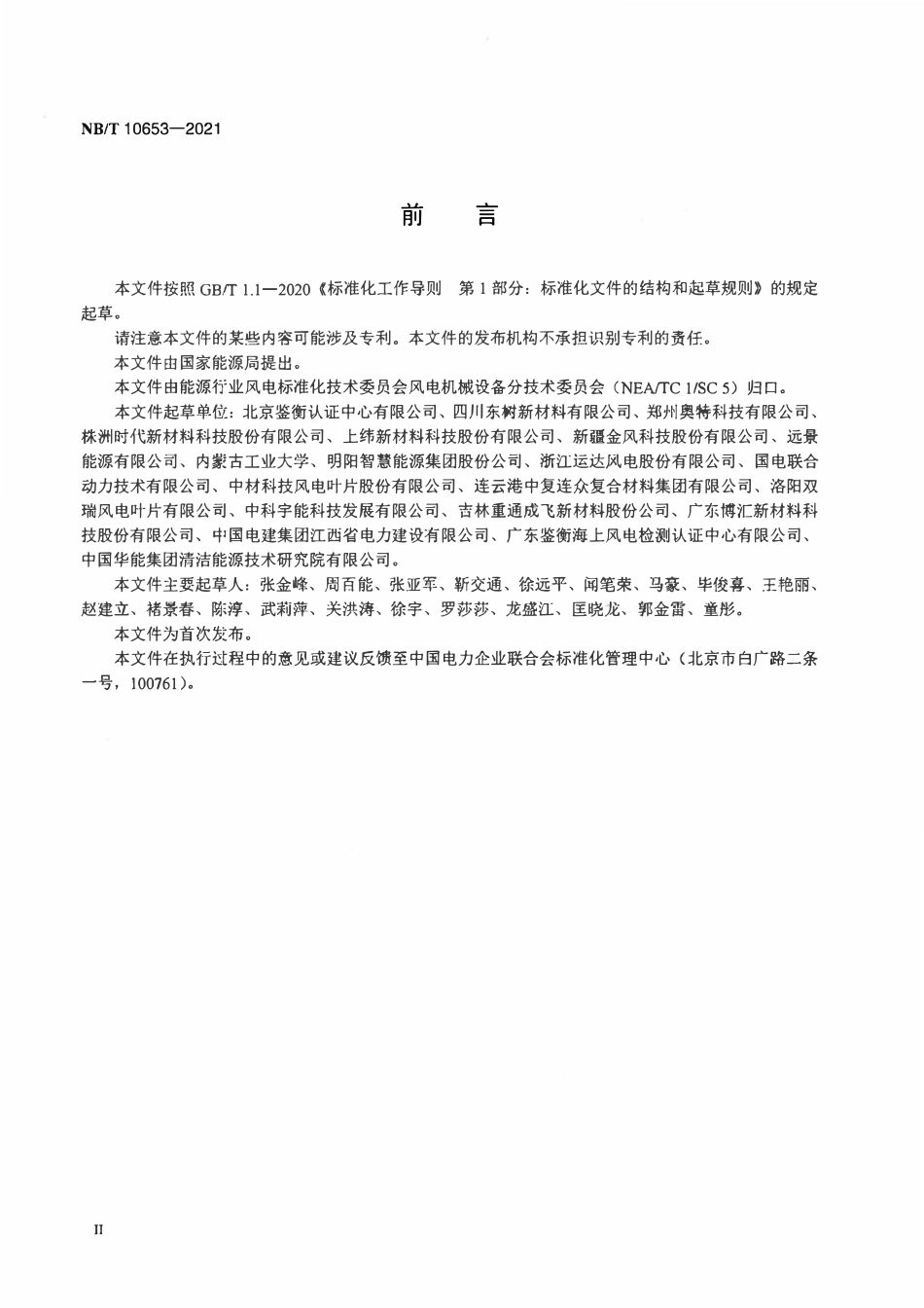 NBT 10653-2021风力发电机组风轮叶片用结构胶黏剂试验方法.pdf_第3页