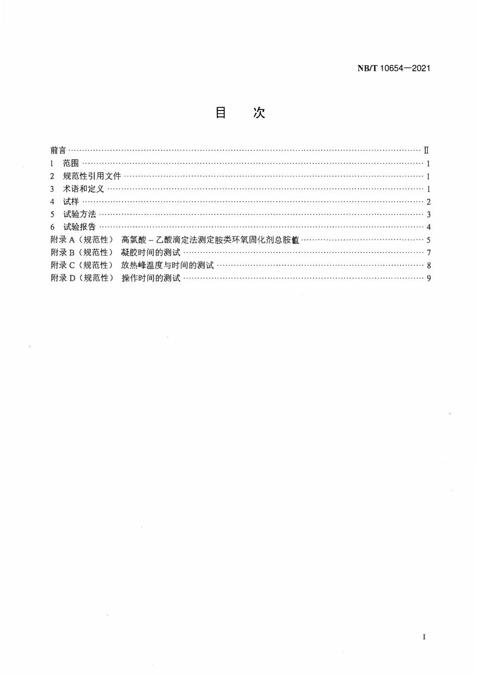 NBT 10654-2021风力发电机组风轮叶片用热固性环氧树脂试验方法.pdf_第2页