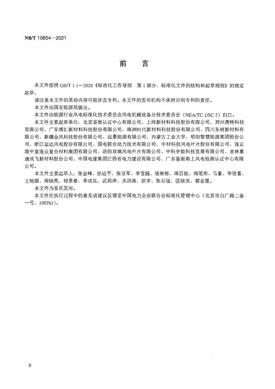 NBT 10654-2021风力发电机组风轮叶片用热固性环氧树脂试验方法.pdf_第3页