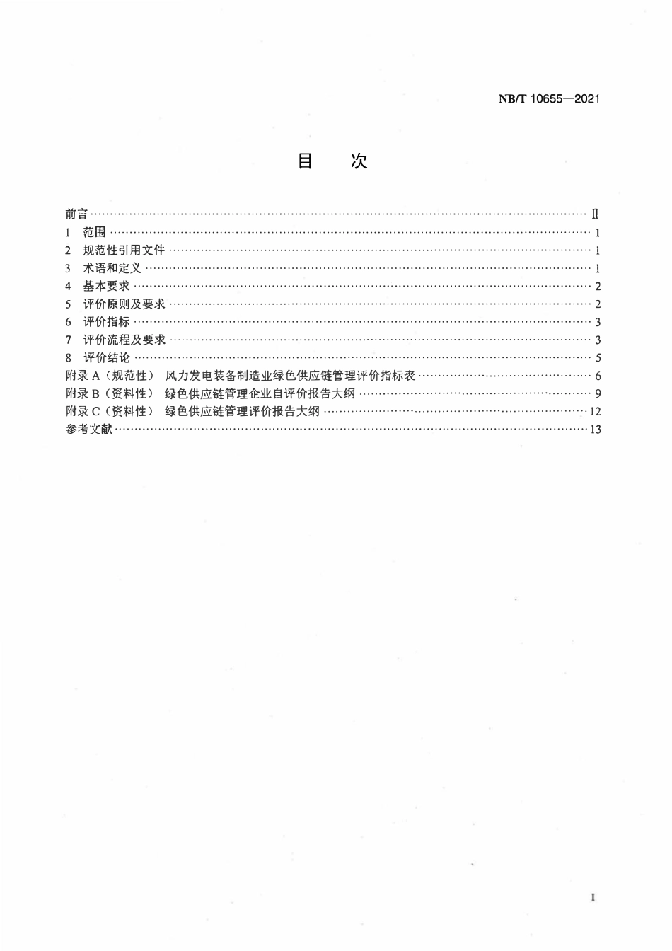 NBT 10655-2021风力发电装备制造业绿色供应链管理评价规范.pdf_第2页