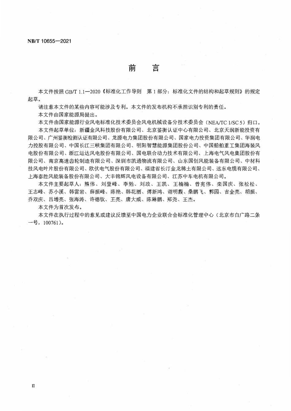 NBT 10655-2021风力发电装备制造业绿色供应链管理评价规范.pdf_第3页