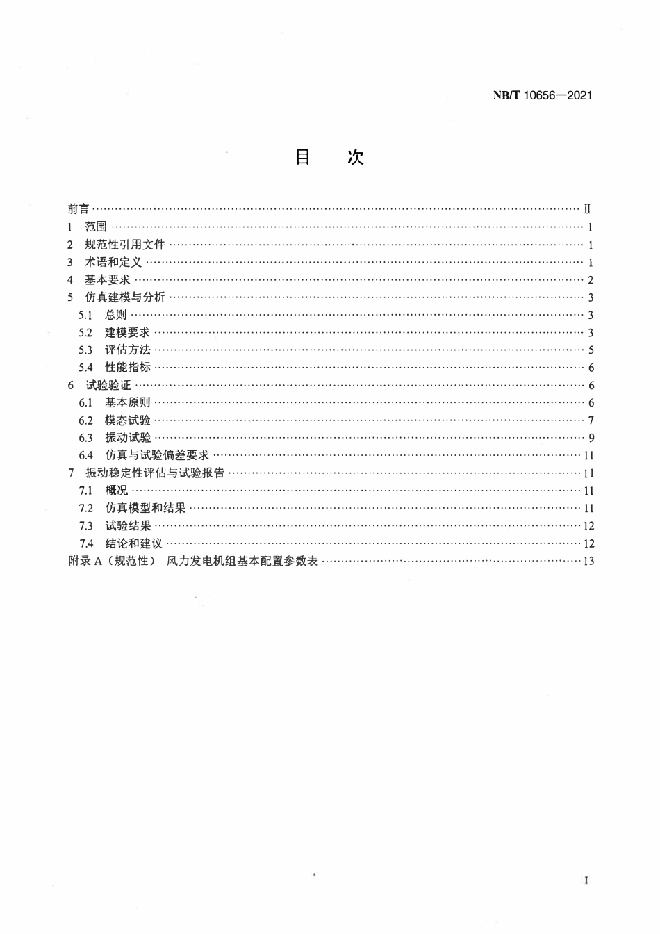 NBT 10656-2021直驱永磁风力发电机组振动稳定性仿真与验证.pdf_第2页