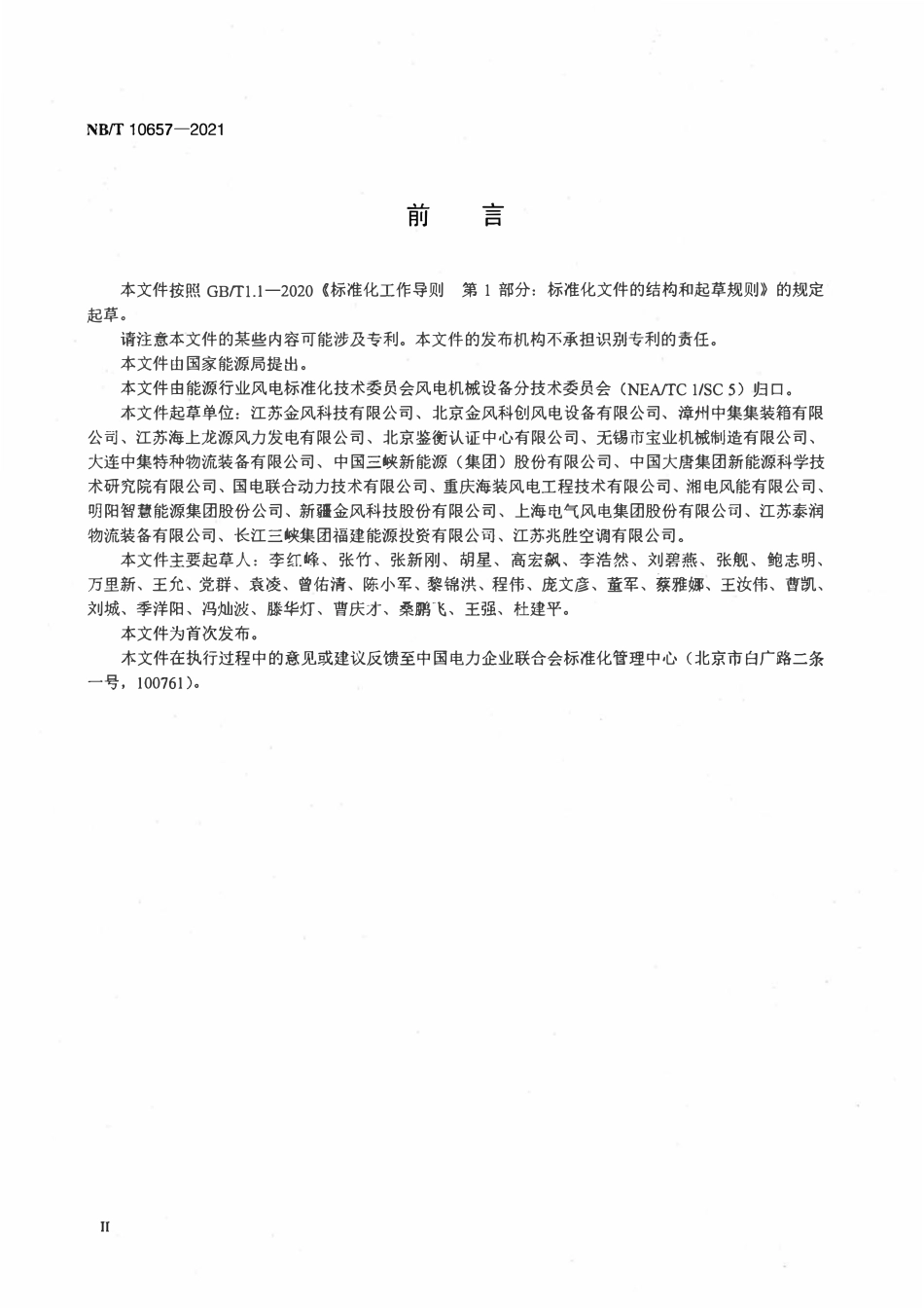 NBT 10657-2021海上风力发电机组运维舱技术规范.pdf_第3页