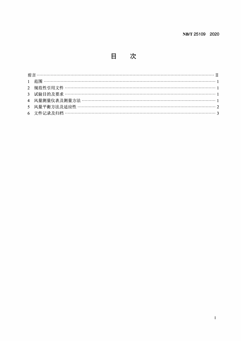 NBT 25109-2020 核电厂通风系统风量平衡试验技术导则.PDF_第2页