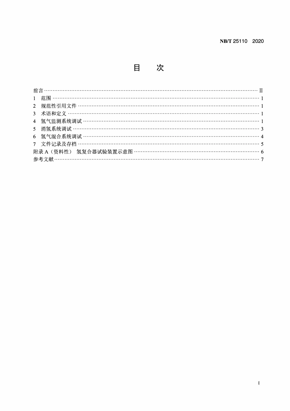 NBT 25110-2020 核电厂可燃气体监测与控制系统调试技术导则.PDF_第2页