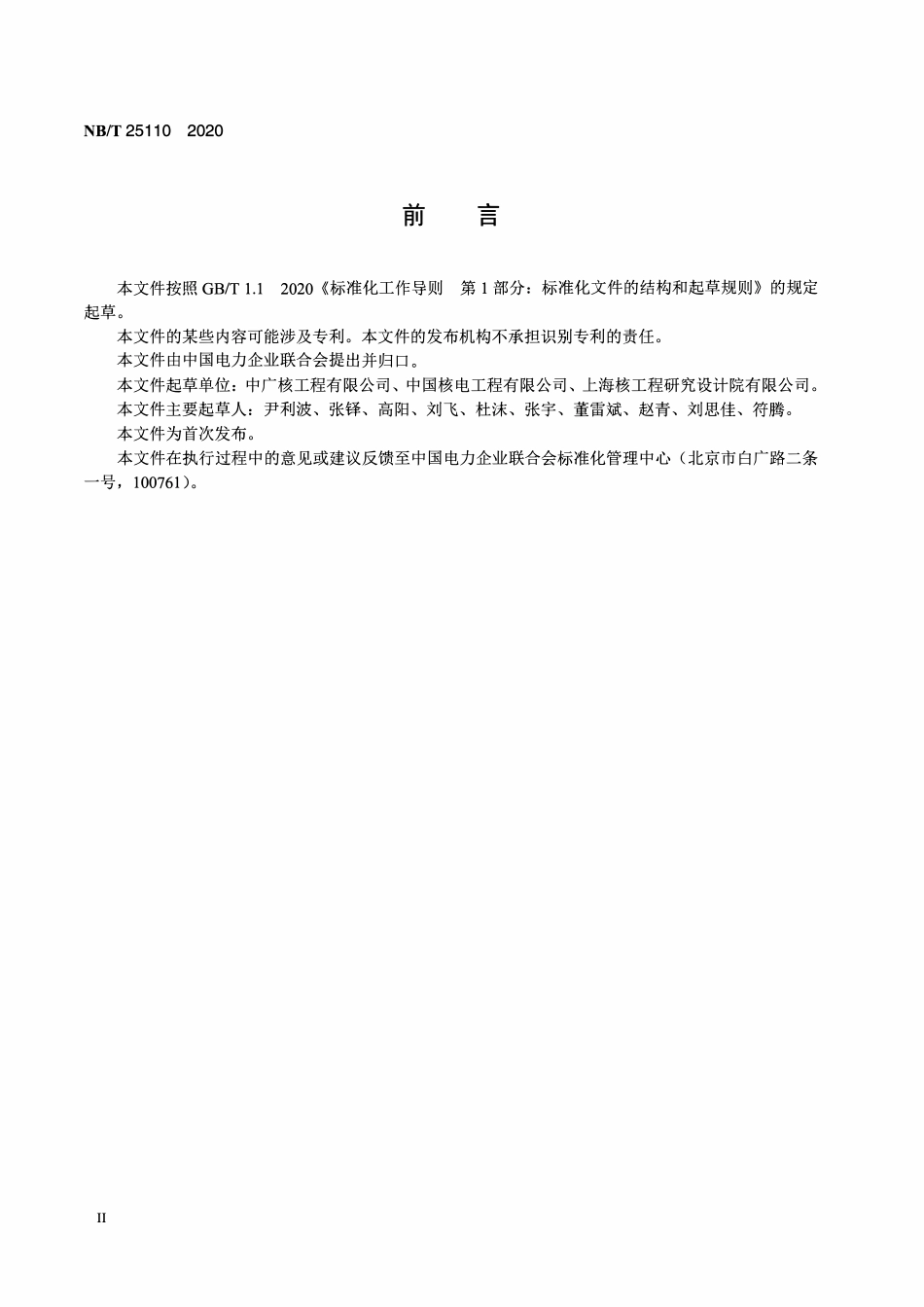 NBT 25110-2020 核电厂可燃气体监测与控制系统调试技术导则.PDF_第3页