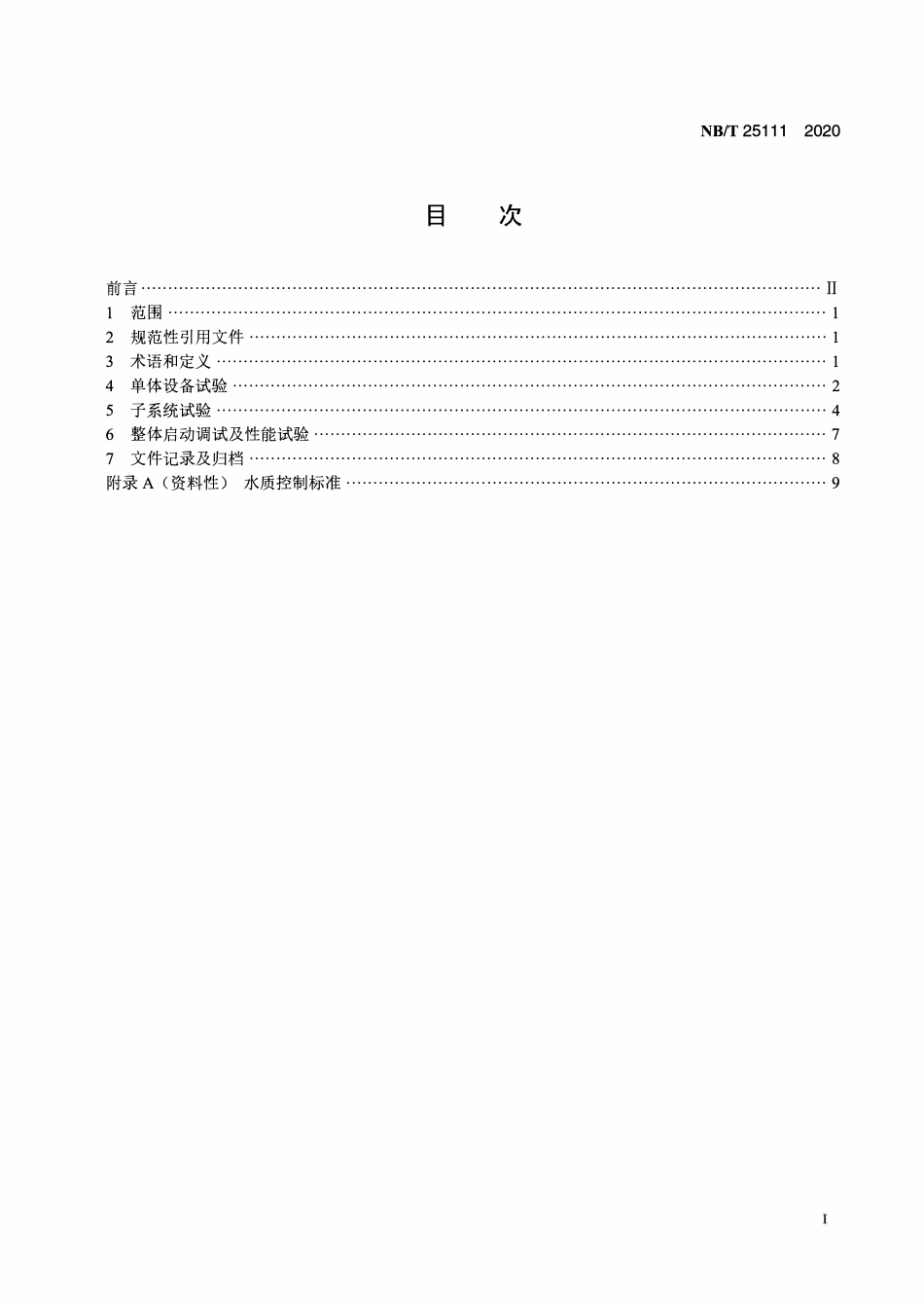 NBT 25111-2020 核电厂除盐水站调试技术导则.PDF_第2页