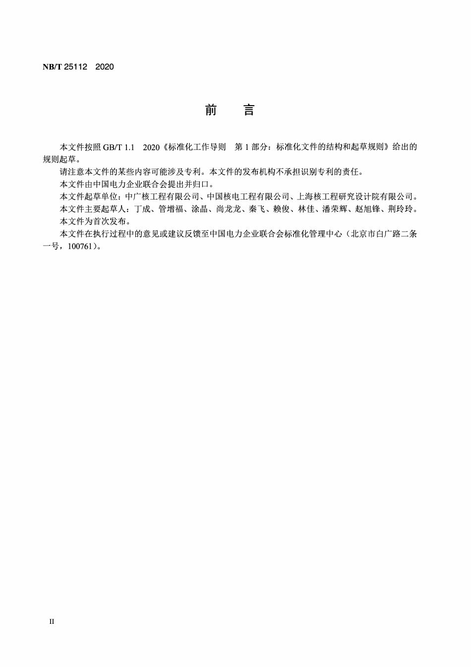 NBT 25112-2020 核电厂海水制氯系统调试技术导则.PDF_第3页