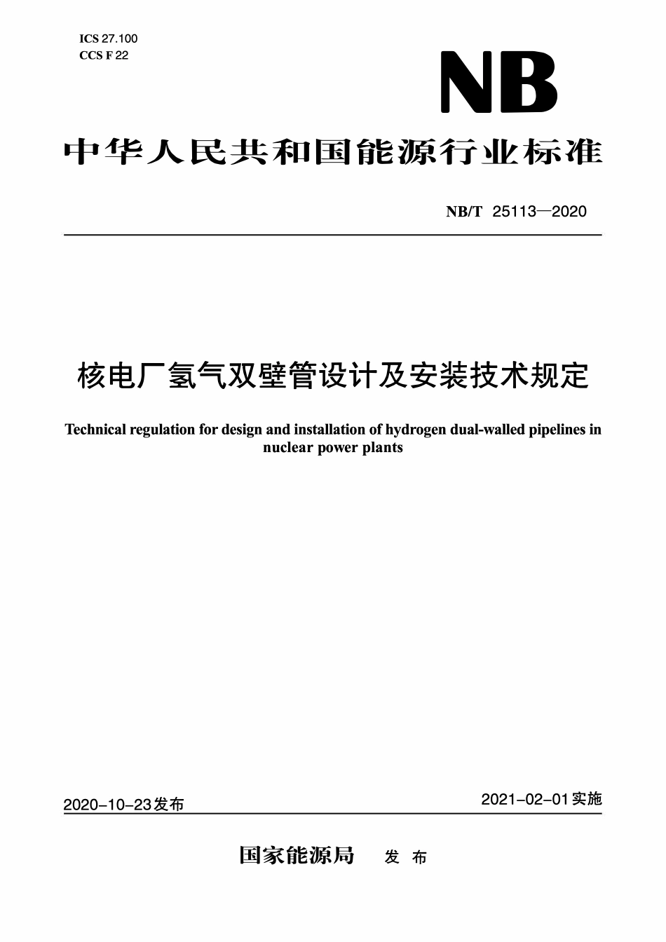 NBT 25113-2020 核电厂氢气双壁管设计及安装技术规定.PDF_第1页