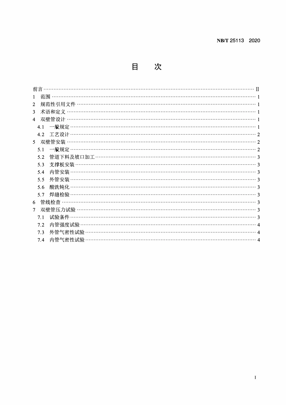 NBT 25113-2020 核电厂氢气双壁管设计及安装技术规定.PDF_第2页