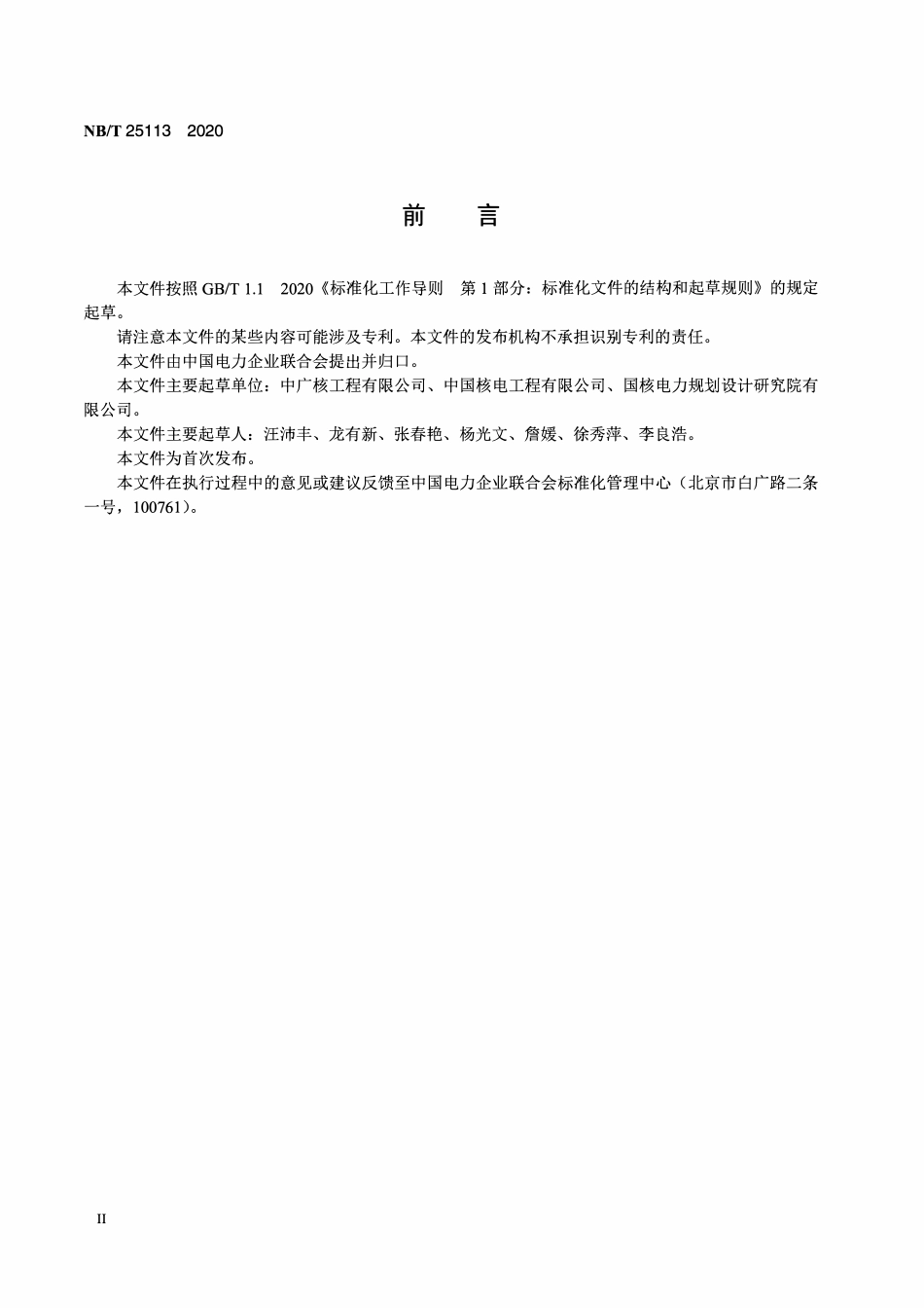 NBT 25113-2020 核电厂氢气双壁管设计及安装技术规定.PDF_第3页