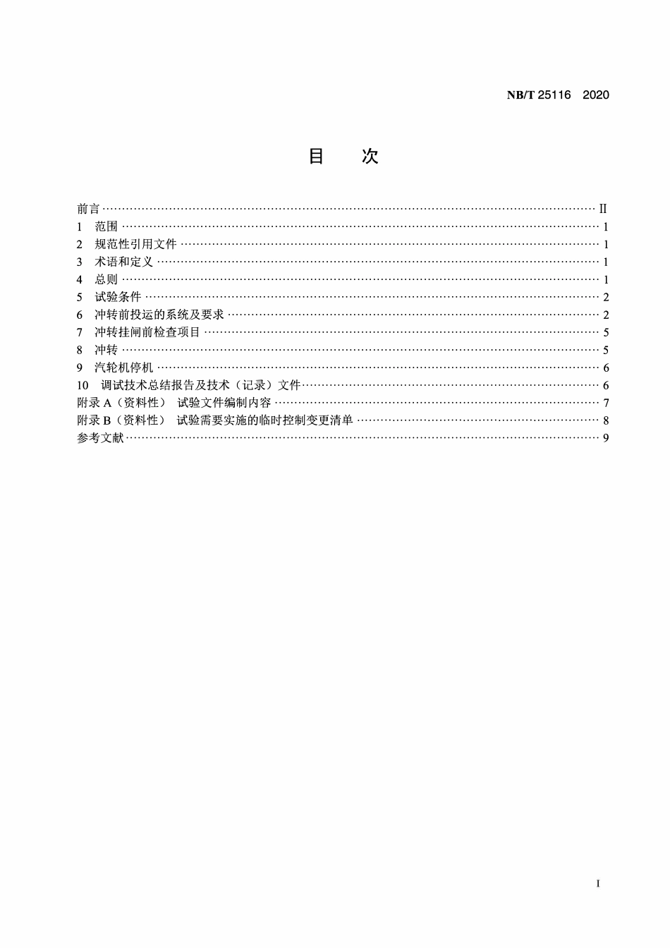 NBT 25116-2020 压水堆核电厂非核蒸汽冲转试验导则.PDF_第2页