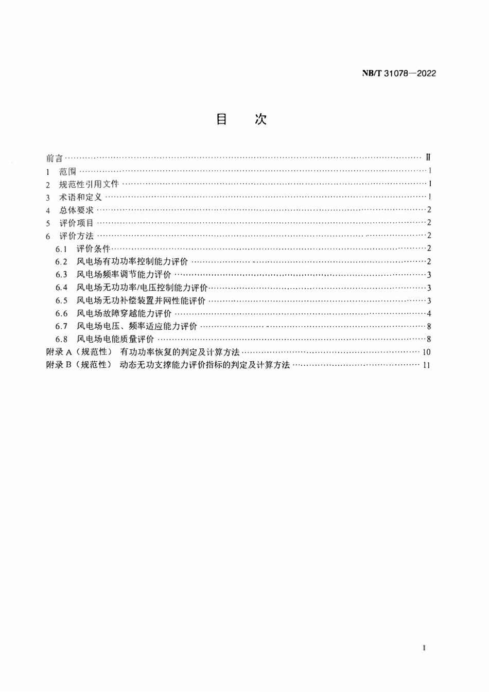 NBT 31078-2022 风电场并网性能评价方法.pdf_第2页