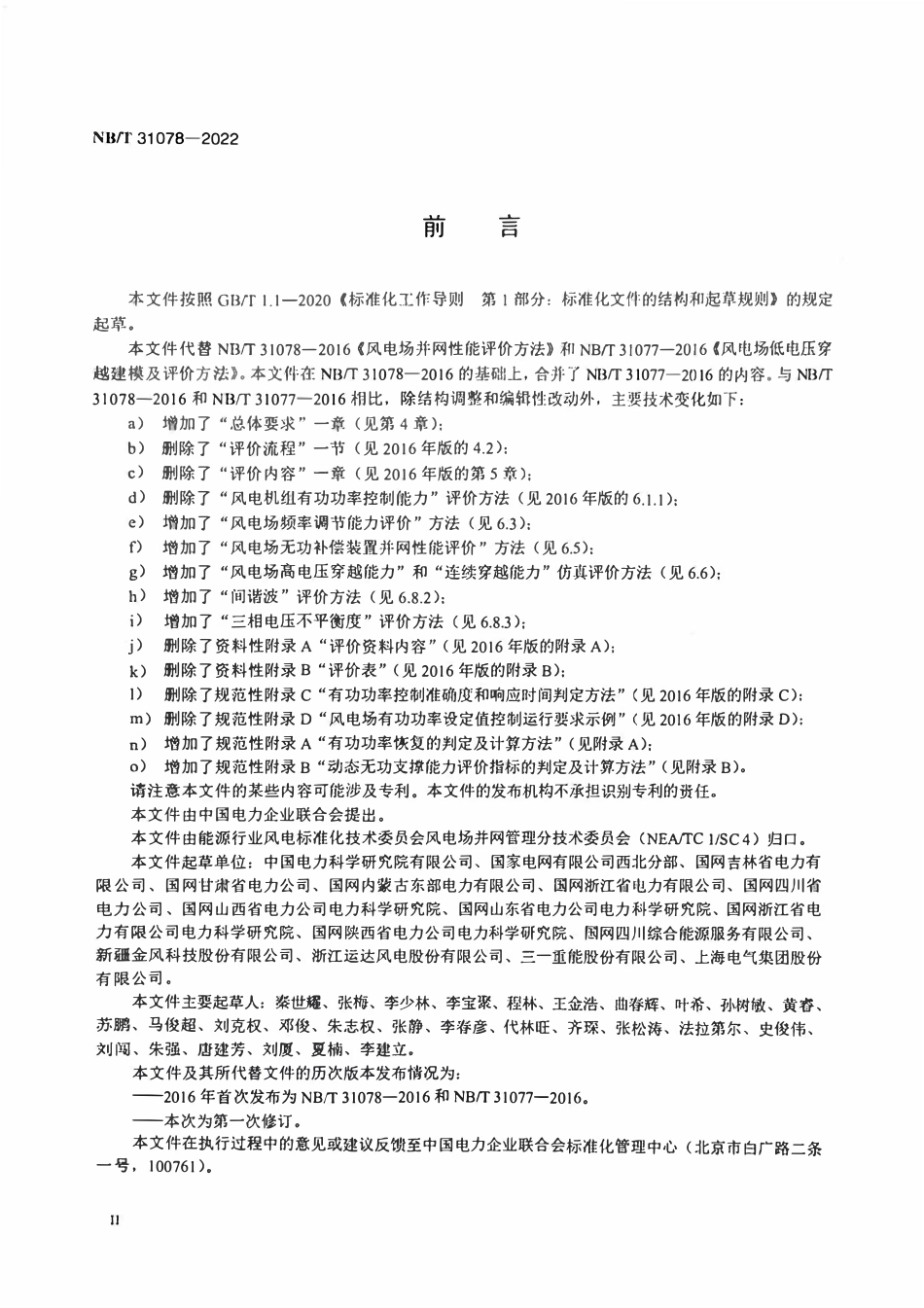 NBT 31078-2022 风电场并网性能评价方法.pdf_第3页