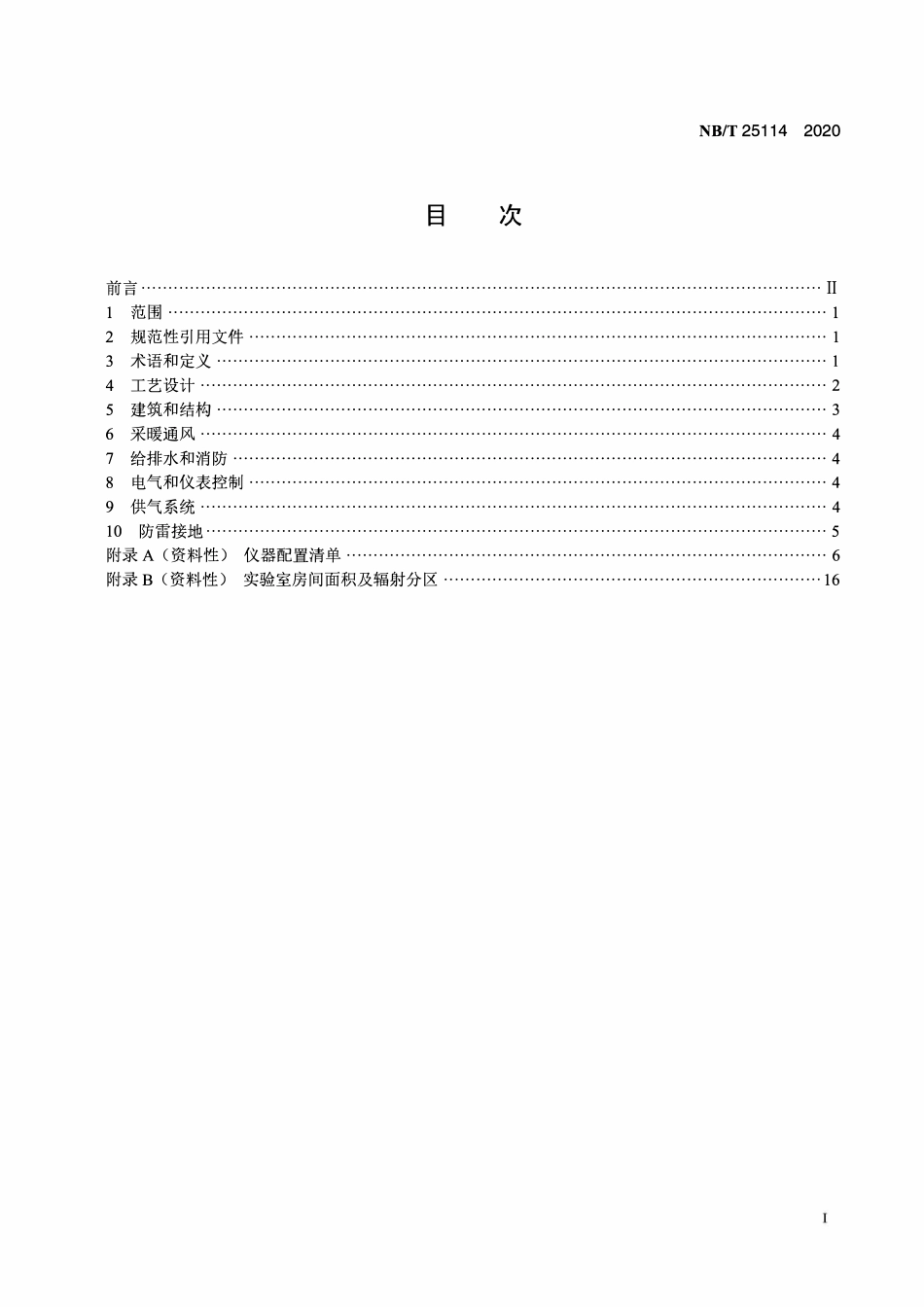NBT 25114-2020核电厂厂区实验室建设规范.pdf_第2页