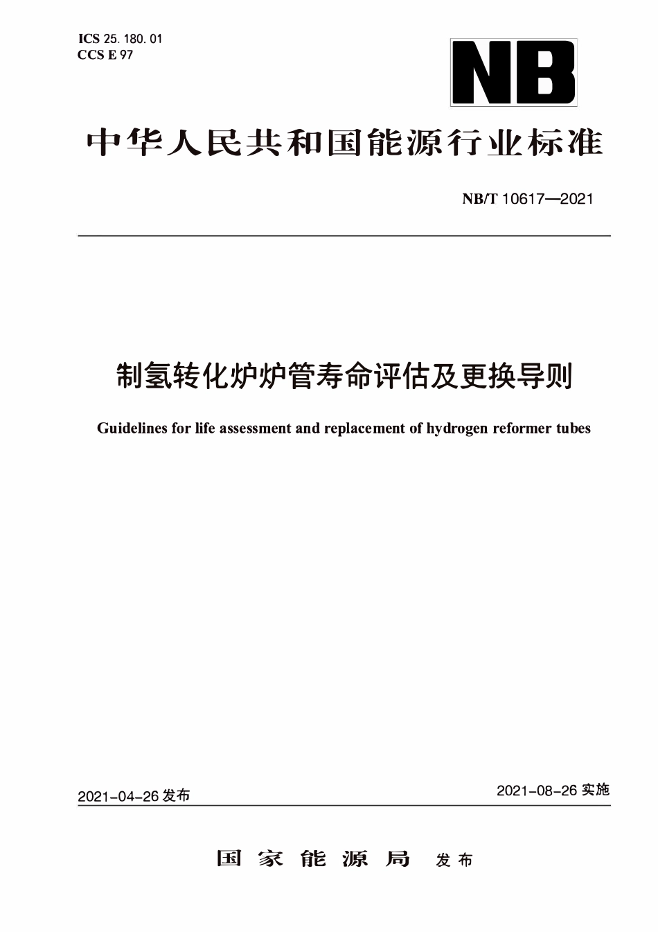 NBT 10617-2021制氢转化炉炉管寿命评估及更换导则.pdf_第1页