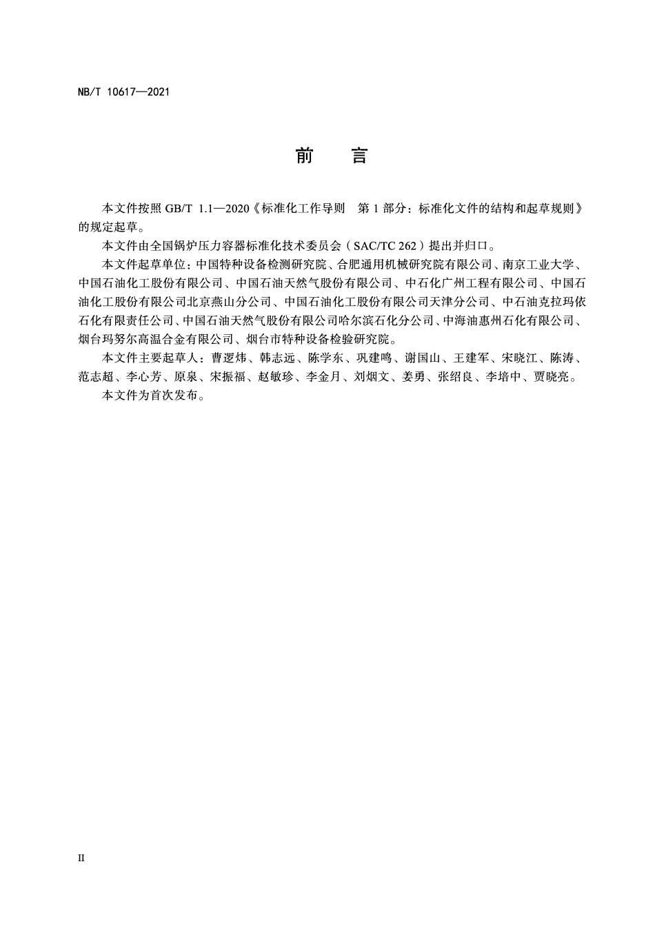 NBT 10617-2021制氢转化炉炉管寿命评估及更换导则.pdf_第3页