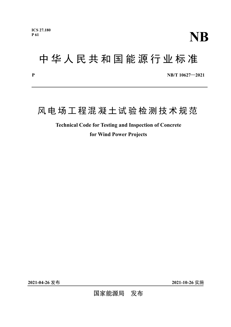 NBT 10627-2021风电场工程混凝土试验检测技术规范.pdf_第1页