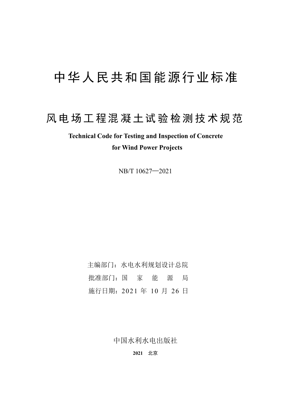 NBT 10627-2021风电场工程混凝土试验检测技术规范.pdf_第2页