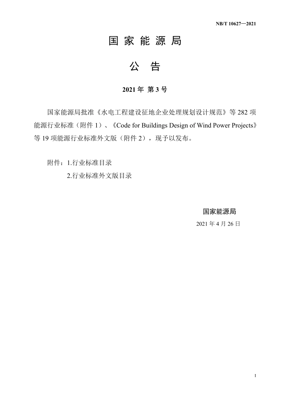 NBT 10627-2021风电场工程混凝土试验检测技术规范.pdf_第3页