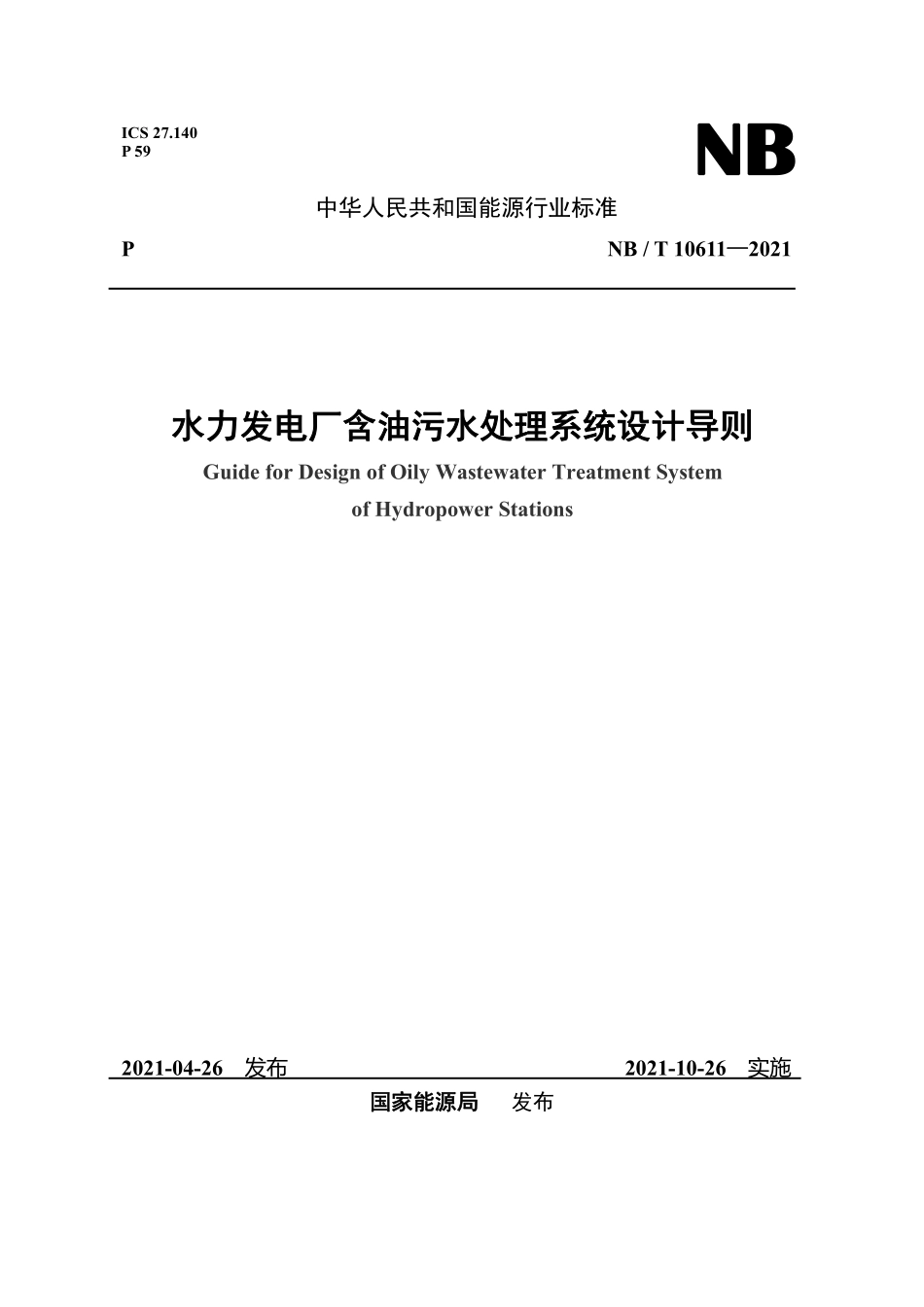 NBT 10611-2021水力发电厂含油污水处理系统设计导则.pdf_第1页